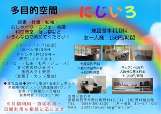 多目的空間　🌈にじいろ🌈

🌟🌟読書・お仕事・勉強
・おしゃべり・カフェ・会議
・料理教室・催し物など 
いろんな色で染めてください🌟🌟

小さい個室も、
会議ができるような個室も
和室もぜひぜひ、ご利用ください♬

キッチンスペースは飲食店営業許可がありますので、実店舗を持たれてない飲食店様やお試しでやってみたい方などなどぜひご活用ください😊✨

なお、予約が入っている場合等
ございますので、お電話、メール、
インスタDM等いただけると助かります❤️

見学も大歓迎‼😊🌟
まずはお問合せください😊

#多目的空間
#にじいろ
#カフェ
#コワーキングスペース
#ノムラボ
#西予市野村町
