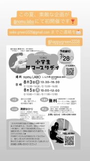 @nomu.labo にて

初の夏休み小学生サマースタディが開催されます✨✨✨✨

講師の先生は
@happygreen3338 さん❣️

ママさんにとっても
めちゃめちゃ嬉しい企画ですよね🙌🌟

是非是非ご連絡してみてください✨