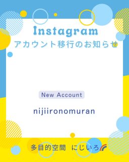こんにちは！
多目的空間にじいろです。
まだまだ暑い日が続いていますね～

「アカウント移行のお知らせ」です。

いつもInstagramをご覧いただきありがとうございます。
この度、Instagramアカウントを移行しましたのでお知らせいたします。

↓新アカウント
nijiironomuran

これからも楽しい情報をお届けしていきたいと思っています(^^♪

お手数をお掛けしますが、再度新アカウントのフォローくださいますよう、どうぞよろしくお願いいたします。

多目的空間 にじいろ🌈