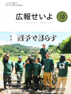 ー
\うれしいニュース📢✨/
「広報せいよ」移住者特集に登場しました〜🙋♀️🌱
移住して15年目、インタビュー記事を載せていただきました💬💚
しかも❣️なんと❣️
ノムランドみんなの集合写真が表紙にどーーん😍📸🌈
最高にうれしいっ🙌✨
これからも #ノムランド 推しで✨
西予から農業の魅力を発信していきます💪🌾🍀
#広報せいよ #移住15年目 #西予暮らし #農ある暮らし #表紙デビュー #地域とともに #ノムランド