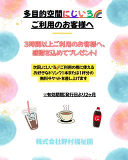 こんにちは！
多目的空間にじいろ🌈です。
毎日暑いですねぇ💦

そんな時は「多目的空間にじいろ🌈」で冷たい飲み物を飲みながら涼みませんか？
夏休みに入り、老若男女たくさんの方にご利用頂いております！

1時間１５０円、みなさん自由に過ごしておられます。

そして日頃の感謝を込めまして、
「多目的空間にじいろ🌈」では、
3時間以上ご利用のお客様にドリンク１本（１杯）無料のチケットを差し上げております。
初めましての方も、常連さんも、是非ご利用くださいませ(^^♪

受付でピンポ～ンとベルを鳴らして頂ければ、対応させて頂きます。

皆様のご利用、お待ちしております！