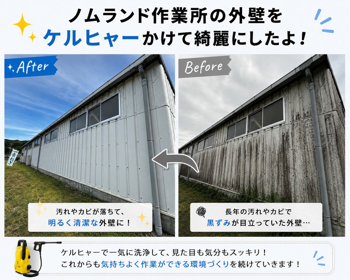 【Before → After✨】

ノムランド作業所の外壁を
職員がケルヒャー洗浄しました！

長年の汚れやカビで黒ずんでいた外壁も、
ここまで綺麗に👏

実際にやってみると想像以上に大変で、
泥だらけ・びしょ濡れになりながら頑張ってくれました😂

でも、終わって見渡した時の
「めっちゃ綺麗になった！」の達成感は最高✨

毎日働く場所だからこそ、
少しずつでも気持ちよく働ける環境にしていきます🌱

頑張ってキレイにしてくれてありがとうございました！

#ノムランド #外壁洗浄 #ケルヒャー #ビフォーアフター #職員みんなで 環境整備 農業 青ネギ 職場改善