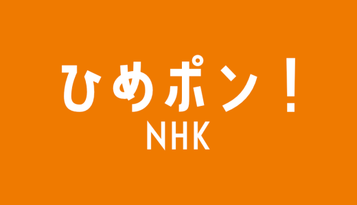 NHK「ひめポン！」にて百姓百品が放映されました
